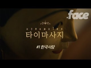 태국 마사지사들은 일상적으로 '이것'을 요구받는다 [타이마사지 #1 한국사람]