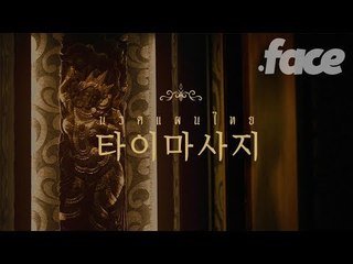 [예고편] 대부분의 한국 남자 손님은 타이마사지 샵에서 '이것'을 요구한다