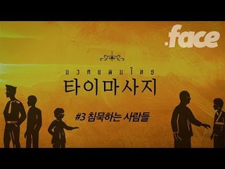 모두가 '묵인'하고 있는 타이마사지 성매매 | [타이마사지 #3 침묵하는 사람들]