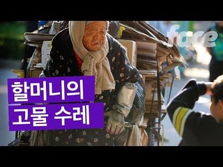 우리는 이 할머니를 그저 풍경으로 보진 않았을까