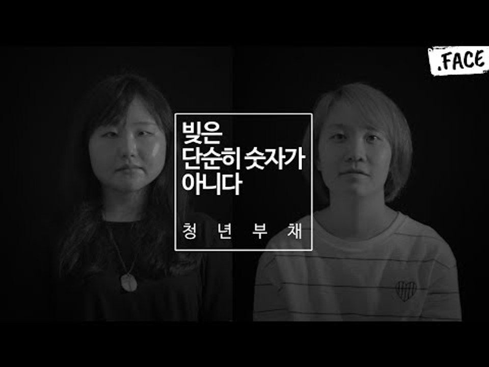 학자금 대출을 받고 졸업하고, 매월 돈을 상환하는 우리의 이야기 2 / 닷페이스(Justice)