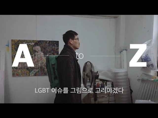 색으로 게이를 그리는 남자 l AtoZ