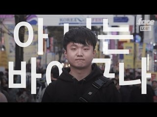 "좋아하는 마음은 똑같은 건데, 내가 게이이든 바이이든"l AtoZ