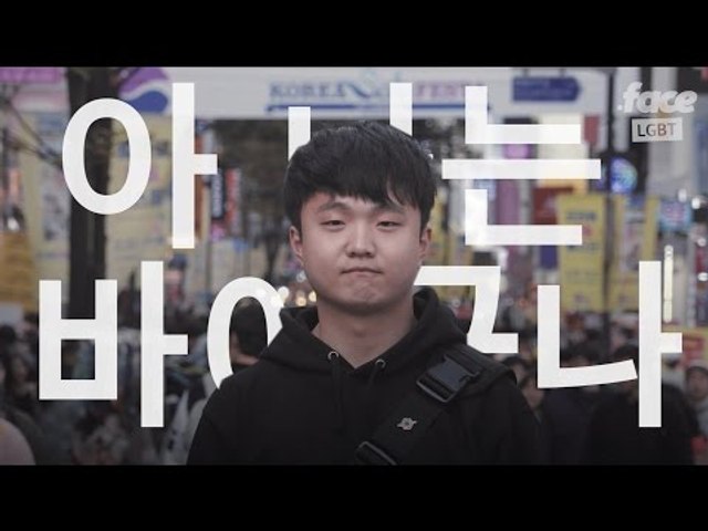 "좋아하는 마음은 똑같은 건데, 내가 게이이든 바이이든"l AtoZ