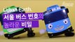 타요가 알려주는 서울 버스 번호의 놀라운 비밀