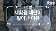 분리수거를 아무리 잘해봤자인 이유 | 그거앎?