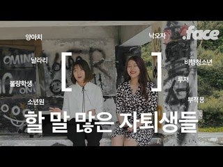 학교 자퇴했다고 집에서 굿판 벌인 사연? 자퇴생들의 한풀이
