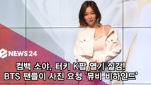 컴백 소야, 터키에 K-POP 열기 실감 'BTS 팬들 사진 요청'