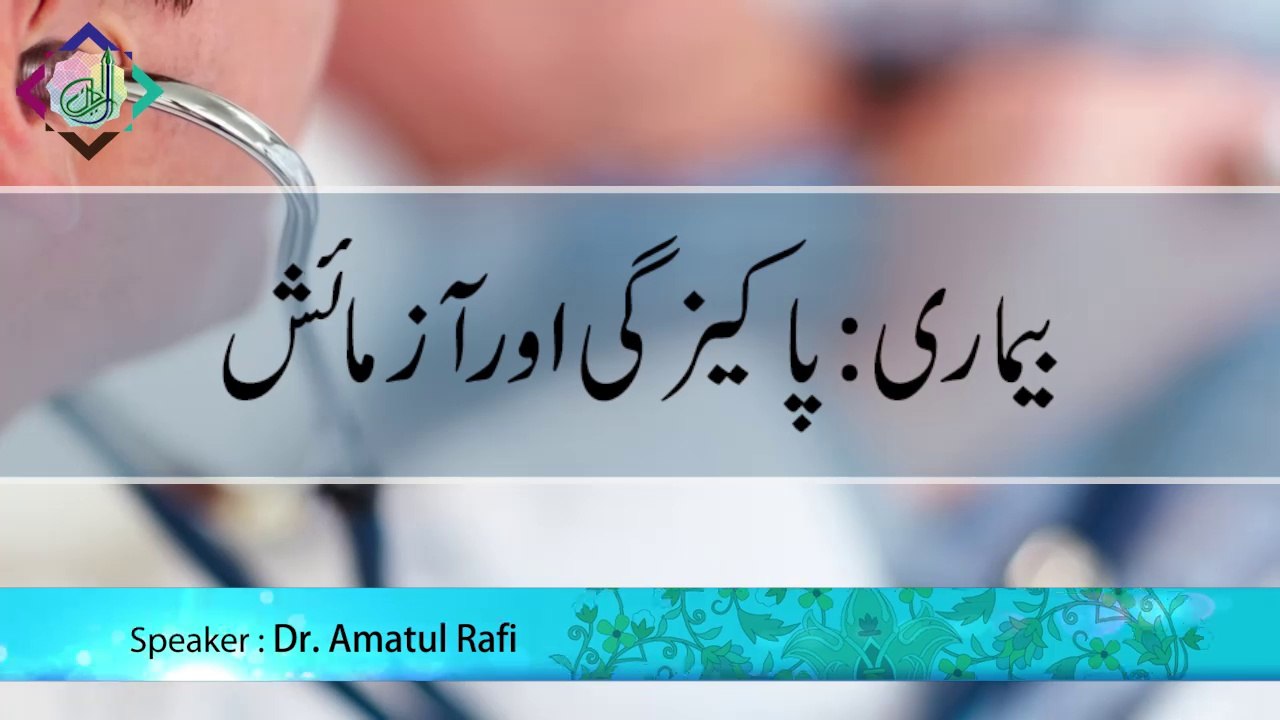 Beemari Pakeezgi aur Azmaish