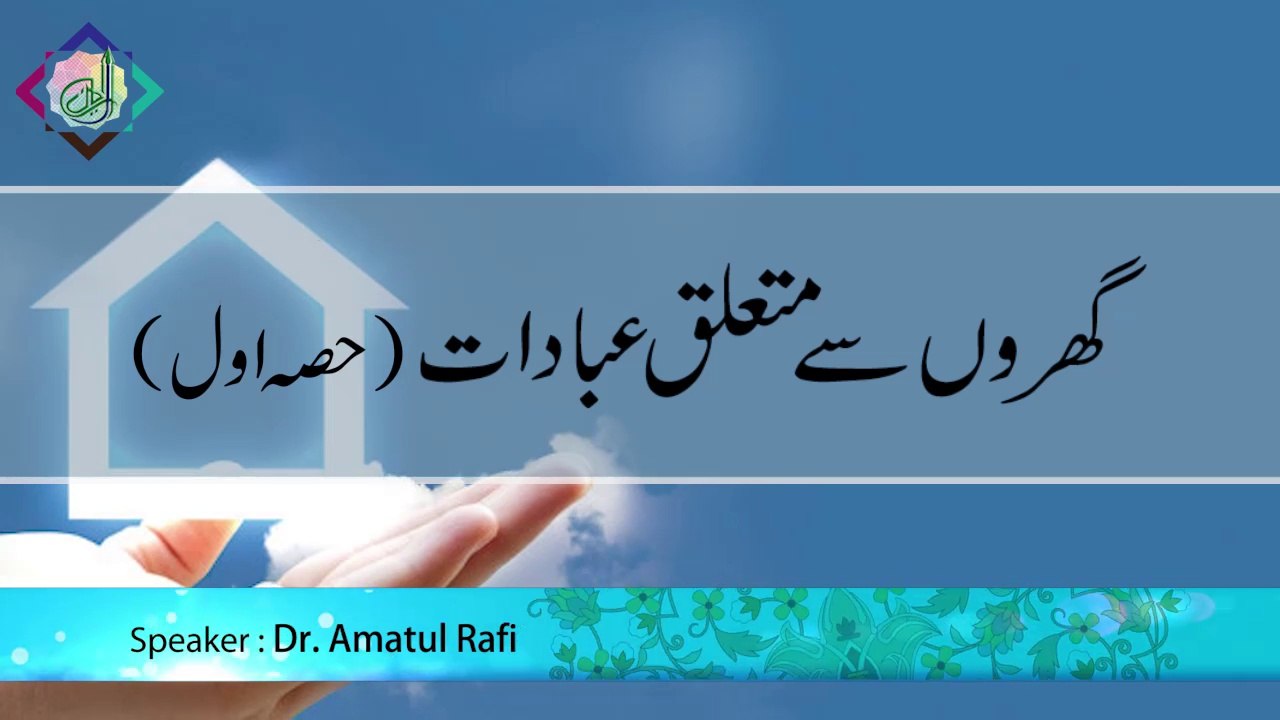 Gharon Se Mutalik Ibadaat Part 1