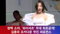 컴백 소야, '와이셔츠' 무대 최초공개! '김종국 조카다운 퍼포먼스'