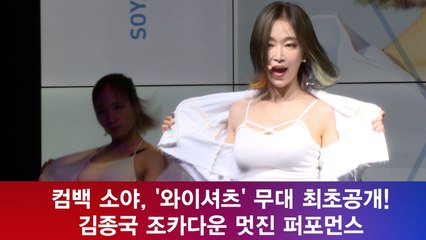 컴백 소야, '와이셔츠' 무대 최초공개! '김종국 조카다운 퍼포먼스'