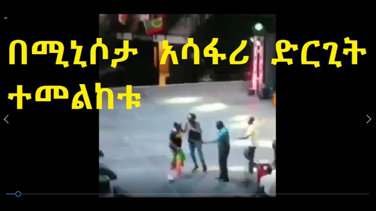 በሚኒሶታ  ዶር አብይን ያሳፈርው ድርጊት ተመልከቱ