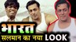 Bharat Movie New Look | Salman Khan 60's Look