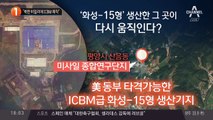 “북한 비밀리에 ICBM 제작”