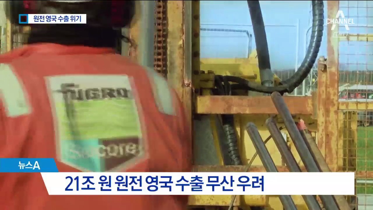 원전 영국 수출 좌초 위기…탈원전에 경쟁력 밀리나