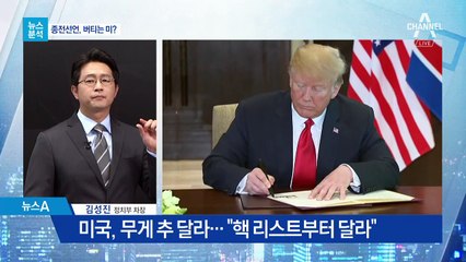 [뉴스분석]북미정상회담 그 후 ‘현찰과 어음’