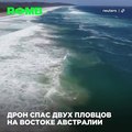 Двух подростков унесло в океан течение, когда они купались в районе города Леннокс Хед на востоке Австралии. Мальчиков спас дрон, скинув им спасательный плот.П