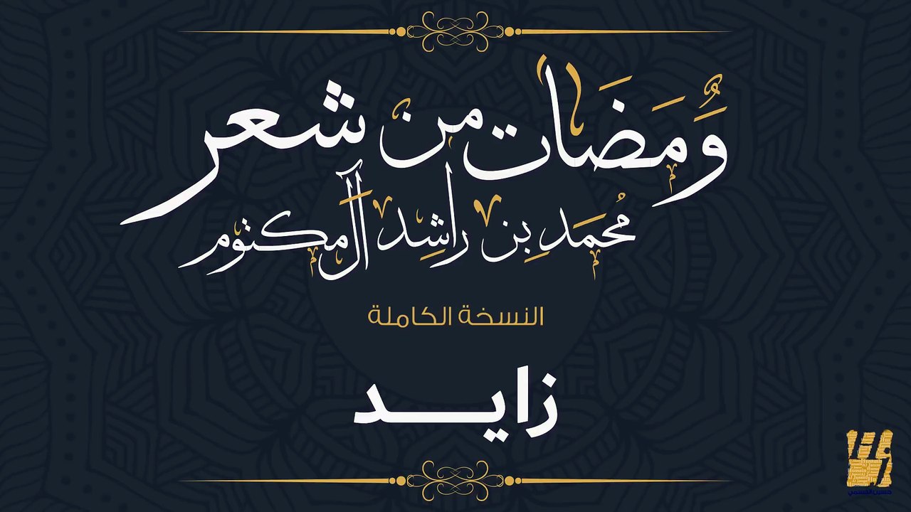 حسين الجسمي - زايد (النسخة الكاملة) | ومضات من...