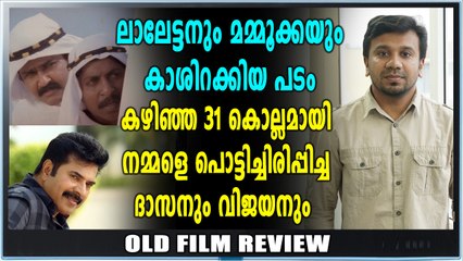 Old Movie Review | മറക്കാനാകാത്ത ചിത്രം:നാടോടിക്കാറ്റ് | filmibeat Malayalam