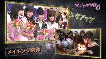 「マジすか学園４」DVD＆Blu-rayダイジェスト映像公開！   AKB48[公式]