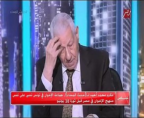 مكرم محمد أحمد: الإخوان فى تونس تسير على نفس منهجهم فى مصر قبل ثورة 30 يونيو