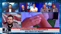 Συναγερμός για τα 22 κρούσματα από τον  ιό του Νείλου (ΑΡΤ, 30/7/18)