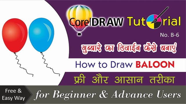 Corel Draw Tutorials How to draw A How to Draw BALLOONS || गुब्बारे का डिजाईन कैसे बनाये || by Shiva Graphics