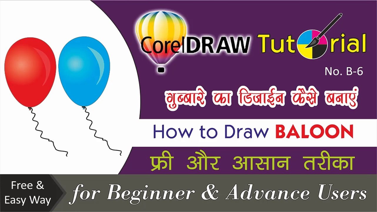 Corel Draw Tutorials How to draw A How to Draw  BALLOONS  || गुब्बारे का डिजाईन कैसे बनाये || by Shiva Graphics