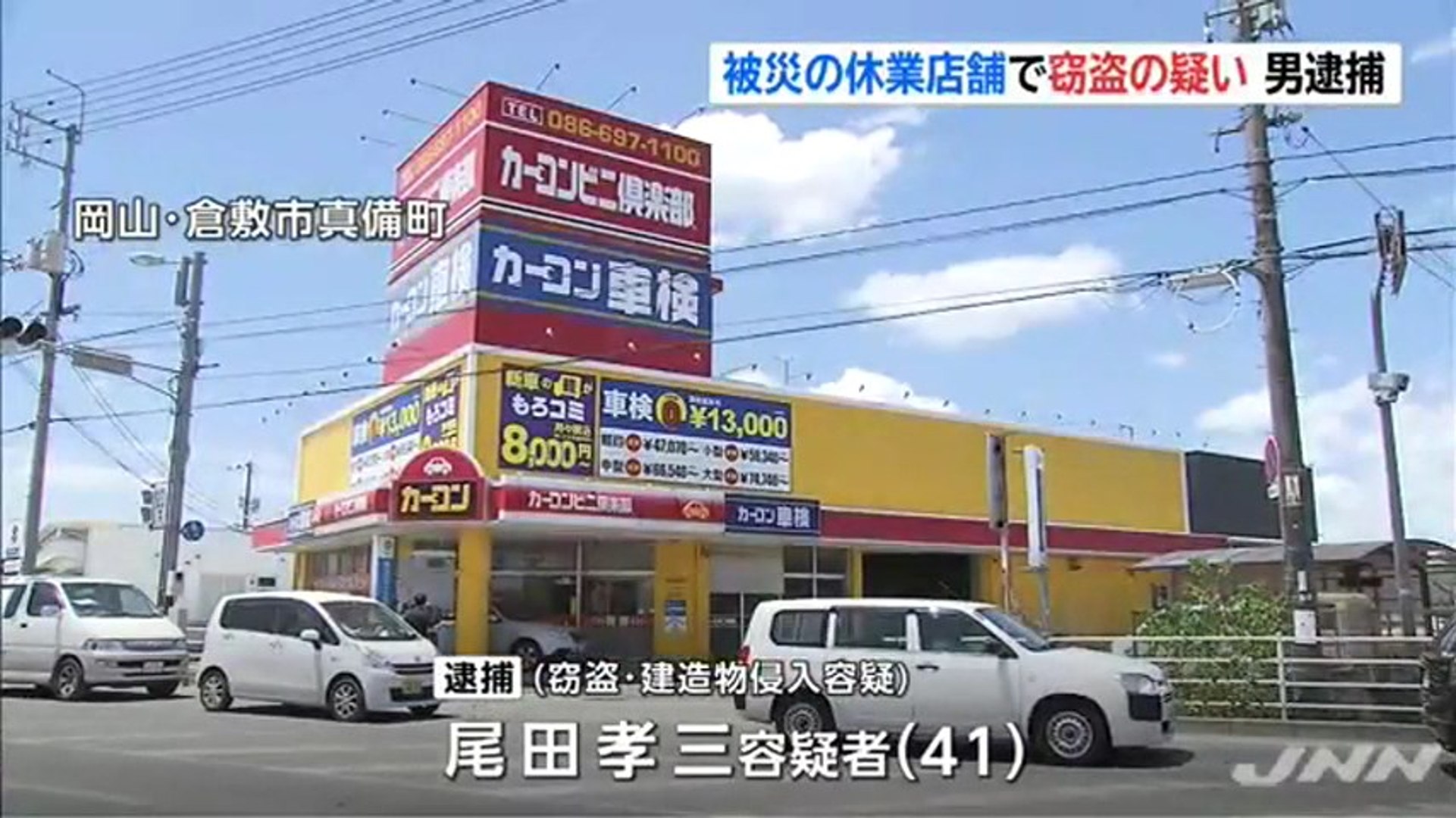 火事場泥棒 被災した自動車修理店から車のキーなどを盗んだとして 無職の尾田孝三容疑者 41 を逮捕 岡山県倉敷市 動画 Dailymotion