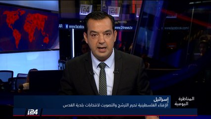 المناظرة اليومية 31/7/2018 الإفتاء الفلسطينية تحرّم الترشح والتصويت لانتخابات بلدية القدس