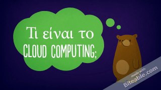 Τι είναι το Cloud Computing;