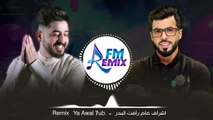 ياسر عبدالوهاب - يا اول حب ( ريمكس ) (Yasser W Dj Aseel Ya awal 7ub ( Remix