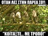 ΜΕ ΤΡΟΠΟ ΡΕ ΠΑΙΔΙΑ!  ΜΕ ΤΡΟΠΟ! ΒΑΛΤΕ ΗΧΟ ΚΑΙ KANTE TAG ΚΑΙ SHARE ΤΟΥΣ... ΑΔΙΑΚΡΙΤΟΥΣ!