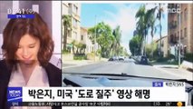 [투데이 연예톡톡] 박은지, 미국 도로 질주 영상 논란 '해명'
