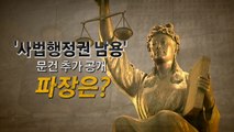 문건 추가 공개...드러난 양승태 사법부 '민낯' / YTN
