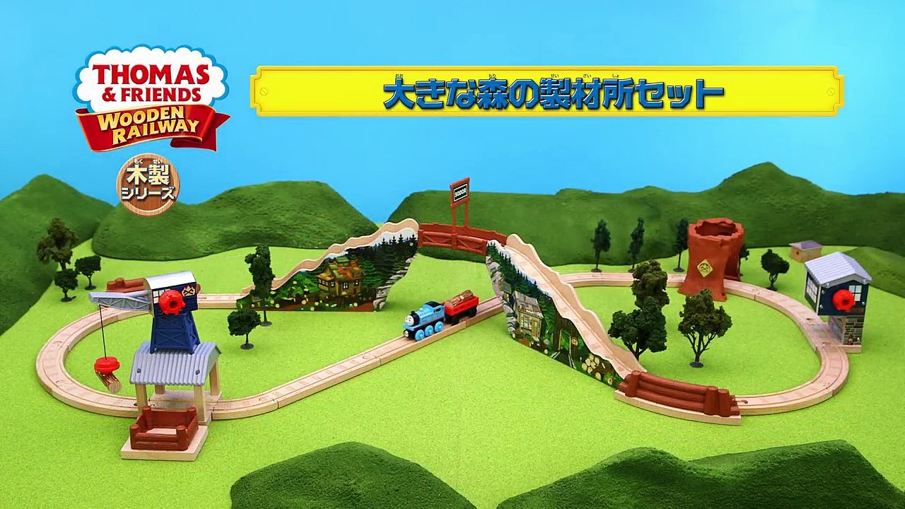 きかんしゃトーマス木製レールシリーズ「大きな森の製材所セット」PV
