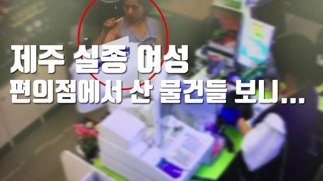 [자막뉴스] 제주 실종 여성, 편의점에서 산 물건들 보니... / YTN