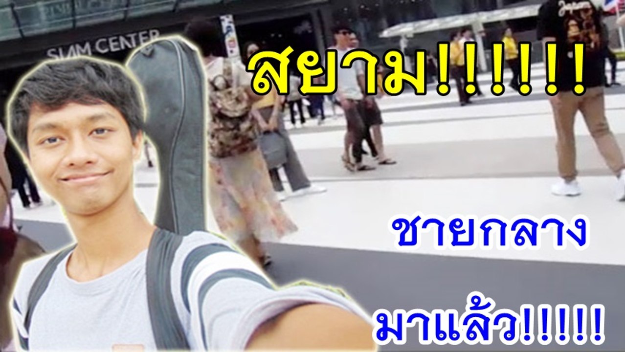 ฉลอง50เพลง : ชายกลางมาร้องเพลงที่ สยาม!!!!!!!