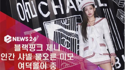 인간샤넬 블핑 제니, 물오른 미모로 여덕몰이 중