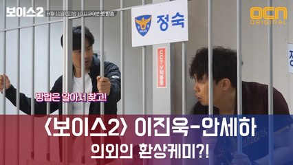 ‘보이스2’  싸이코패스 형사 이진욱X 정보통 사기꾼 안세하, "환상 케미로 극의 재미+몰입도 더할 것.”