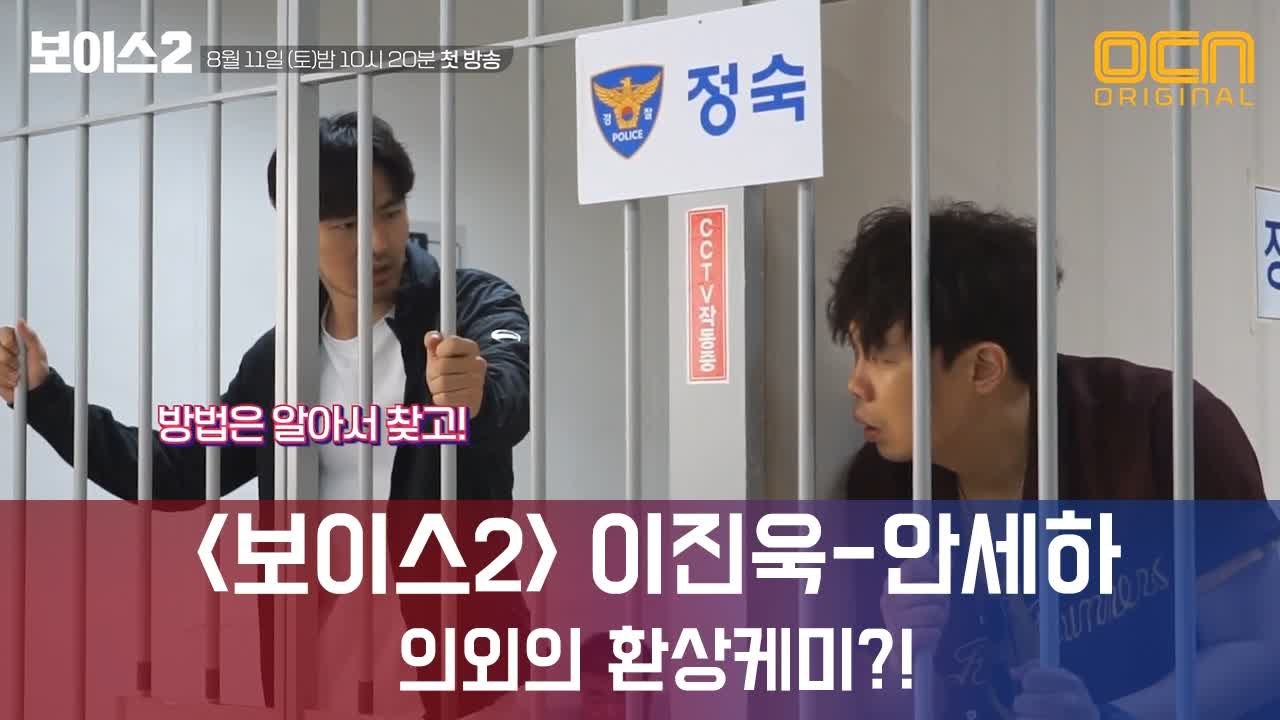 ‘보이스2’  싸이코패스 형사 이진욱X 정보통 사기꾼 안세하, "환상 케미로 극의 재...