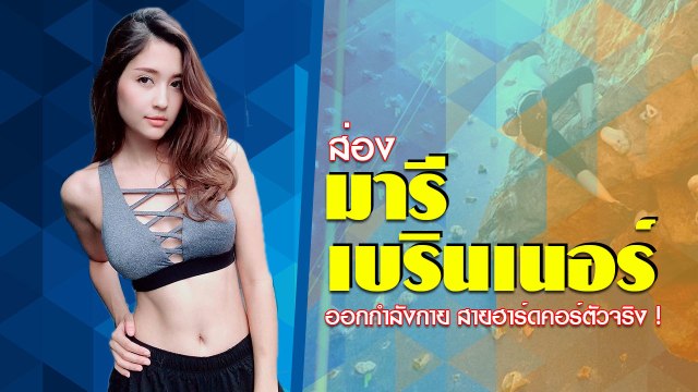 ส่อง มารี เบรินเนอร์ ออกกำลังกาย กันยาในจอ สายฮาร์ดคอร์ตัวจริง !