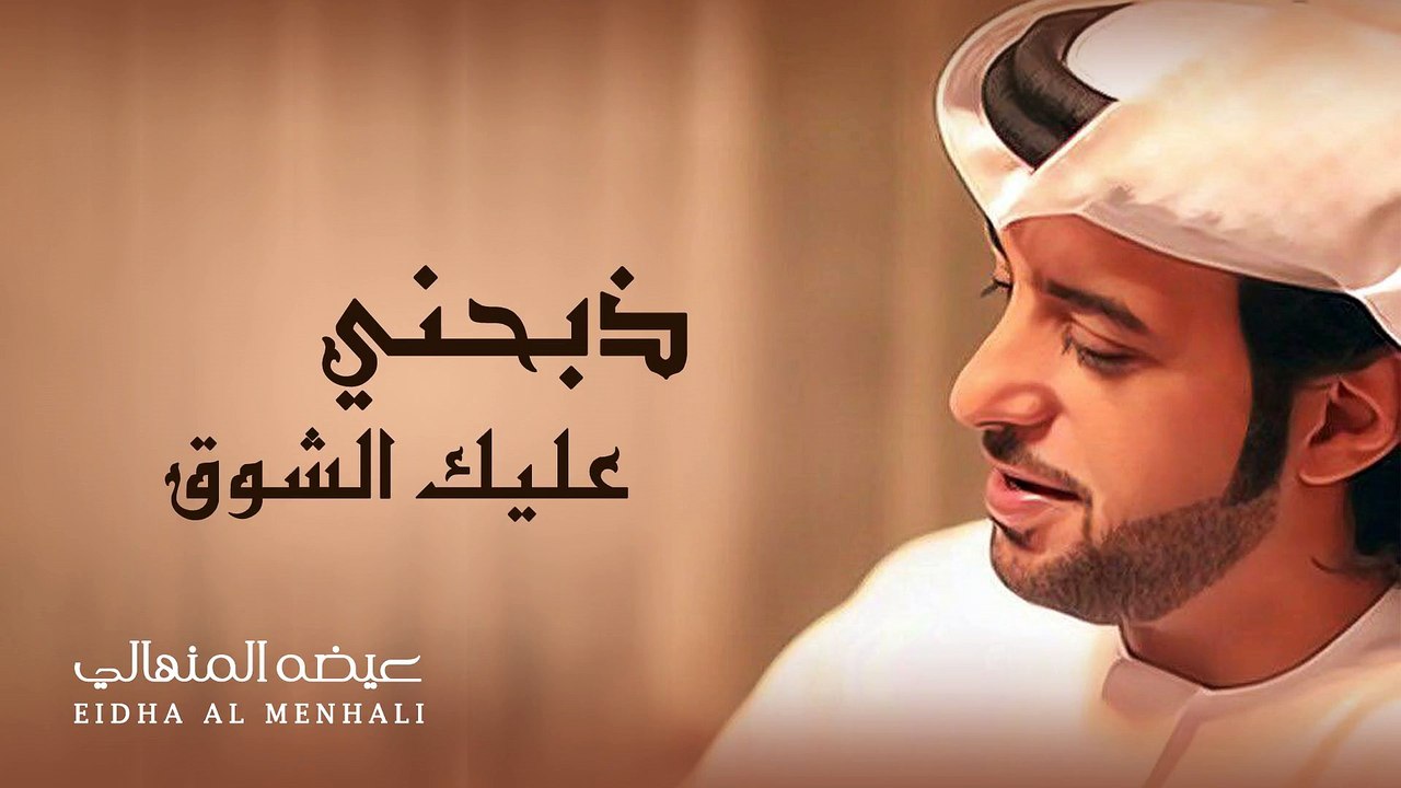عيضه المنهالي - ذبحني عليك الشوق (حصرياً) | 2016