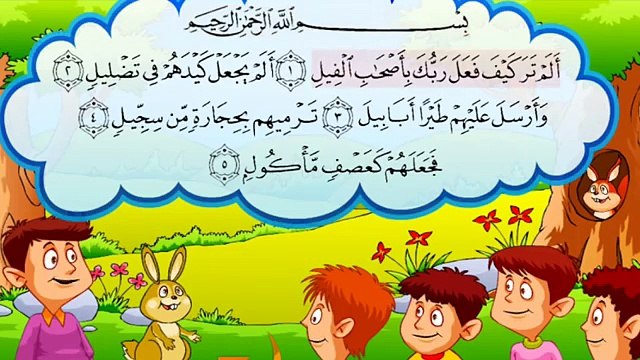 سورة الفيل | تعليم القران الكريم للاطفال صوت طفل جميل جدا
