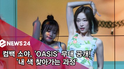 컴백 소야, '오아시스' 무대 공개! '내 색 찾아가는 과정'