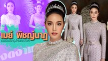 หญิงไทยงดงามวิจิตร เมย์ พิชญ์นาฏ สลัดลุคสาวสวยแซ่บ