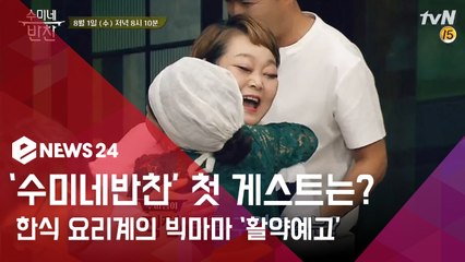 '수미네 반찬' 첫 게스트는? 한식 요리계의 빅마마 '이혜정'.. '활약 예고'