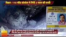 Bihar News I 3-year-old girl fell in a 110 feet bore well in Munger Bihar