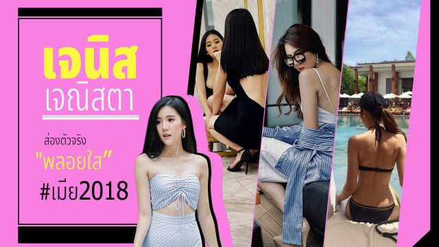 ส่องตัวจริง เจนิส เจณิสตา หรือ พลอยใส เมีย 2018 บอกเลยแซ่บแรงไม่แพ้กันยา